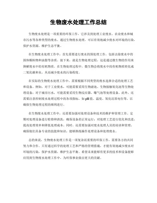 生物废水处理工作总结