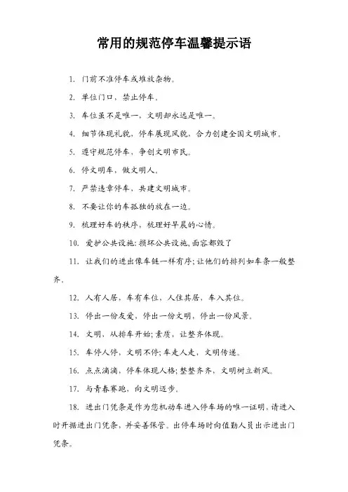 常用的规范停车温馨提示语