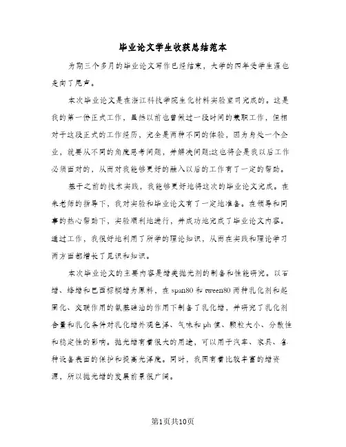 毕业论文学生收获总结范本(6篇)
