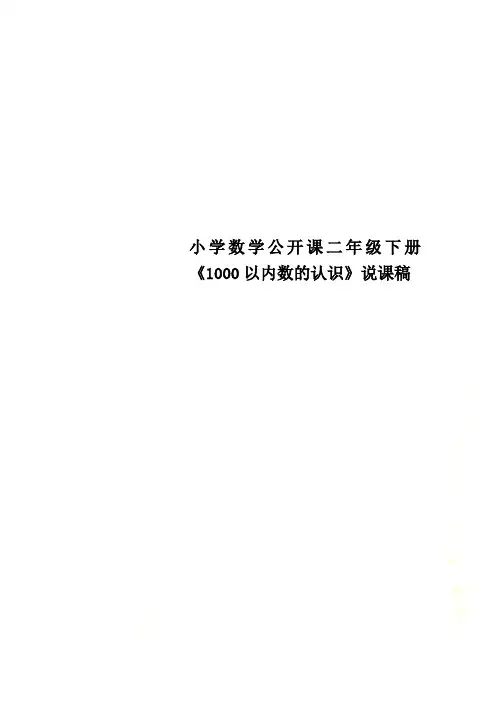小学数学公开课二年级下册《1000以内数的认识》说课稿