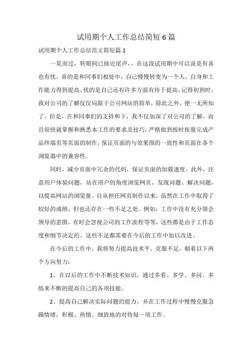 试用期个人工作总结简短6篇
