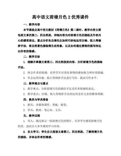 高中语文荷塘月色2优秀课件