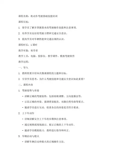 驾驶微课教案模板范文