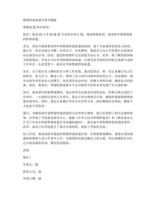暂缓档案派遣申请书模板