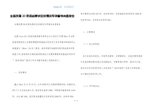 全面改薄20条底线要求达标情况专项督导自查报告