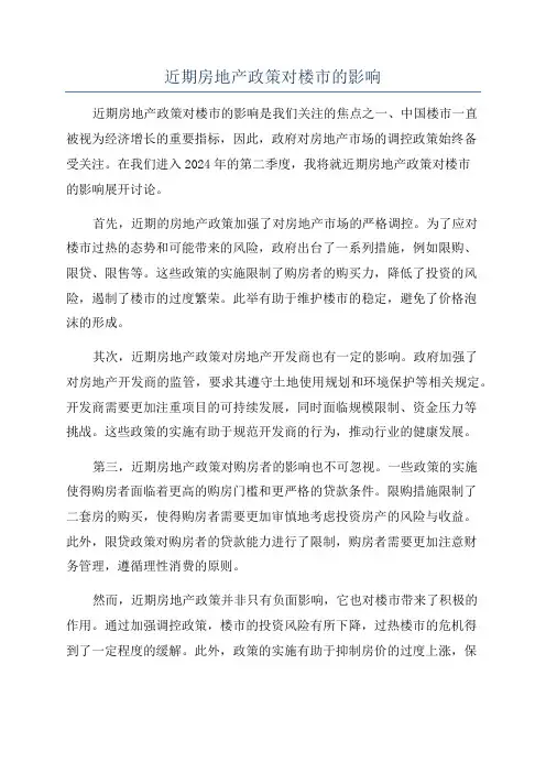 近期房地产政策对楼市的影响