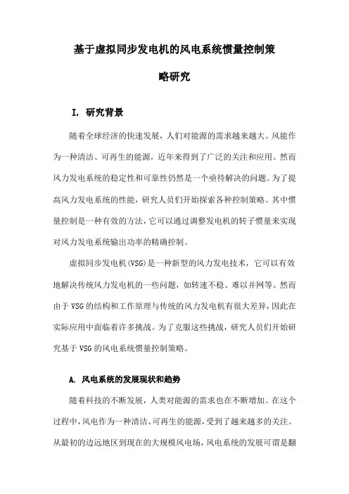 基于虚拟同步发电机的风电系统惯量控制策略研究
