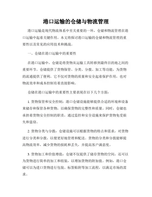 港口运输的仓储与物流管理