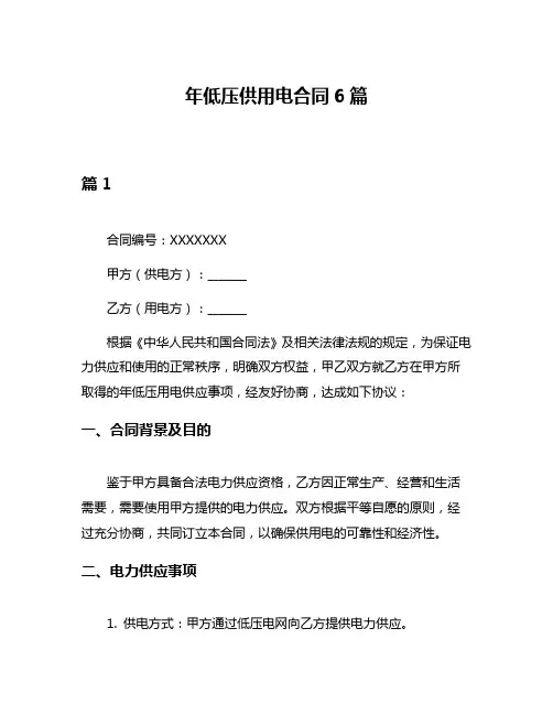 年低压供用电合同6篇
