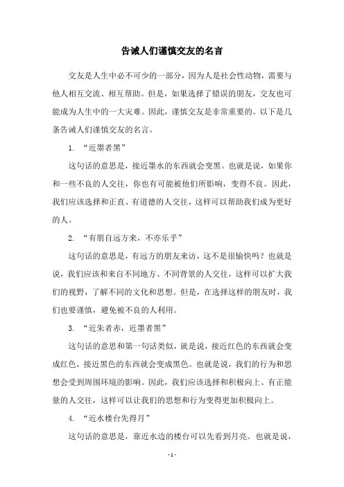 告诫人们谨慎交友的名言