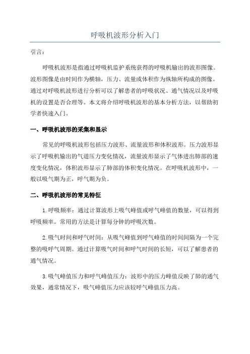 呼吸机波形分析入门