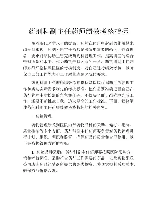 药剂科副主任药师绩效考核指标