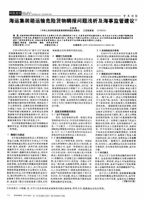 海运集装箱运输危险货物瞒报问题浅析及海事监管建议