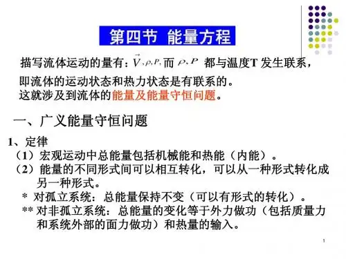 大气流体力学第2章(4-5节)