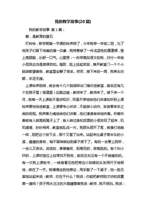 我的教学故事(20篇)