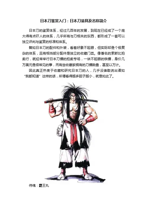 日本刀鉴赏入门：日本刀装具及名称简介