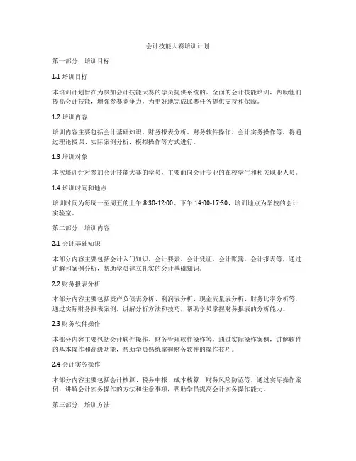 会计技能大赛培训计划