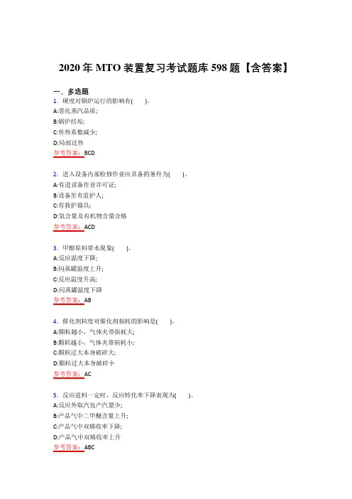 最新版精选MTO考试复习题库598题(答案)