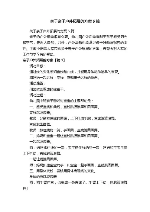 关于亲子户外拓展的方案5篇