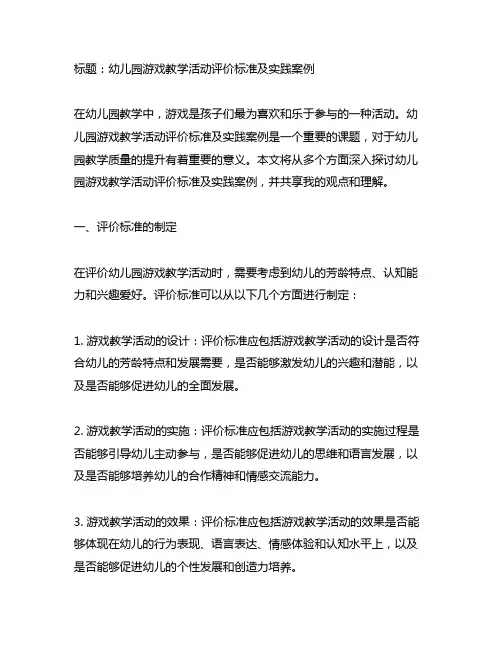 幼儿园游戏教学活动评价标准及实践案例