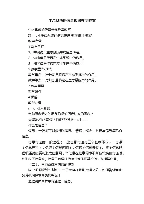 生态系统的信息传递教学教案