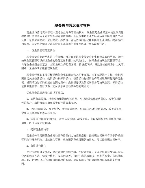 现金流与营运资本管理