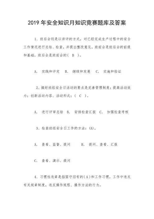 2019年安全知识月知识竞赛题库及答案