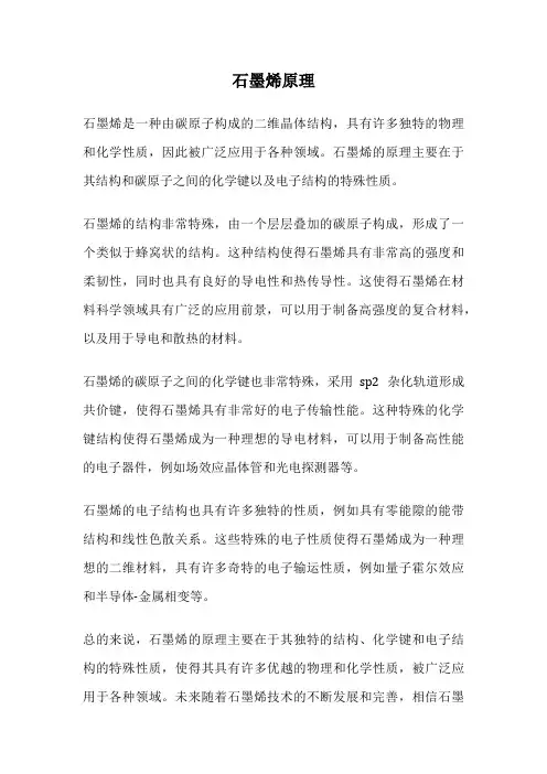 石墨烯原理