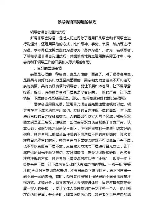 领导者语言沟通的技巧