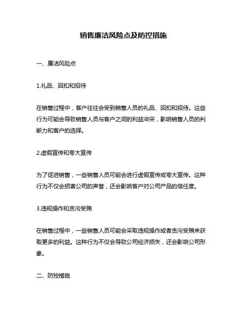 销售廉洁风险点及防控措施