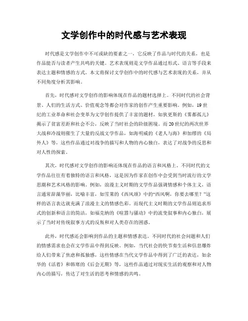 文学创作中的时代感与艺术表现