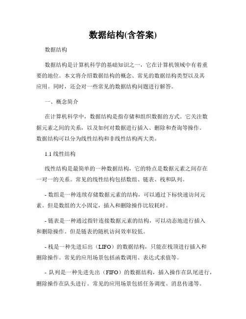 数据结构(含答案)