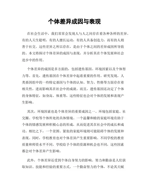 个体差异成因与表现