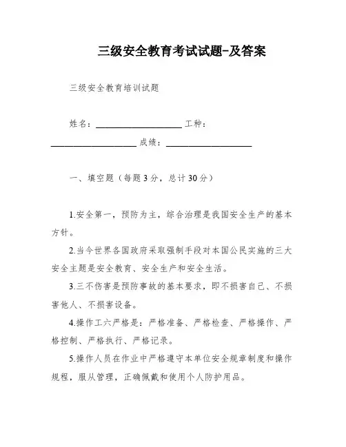 三级安全教育考试试题-及答案