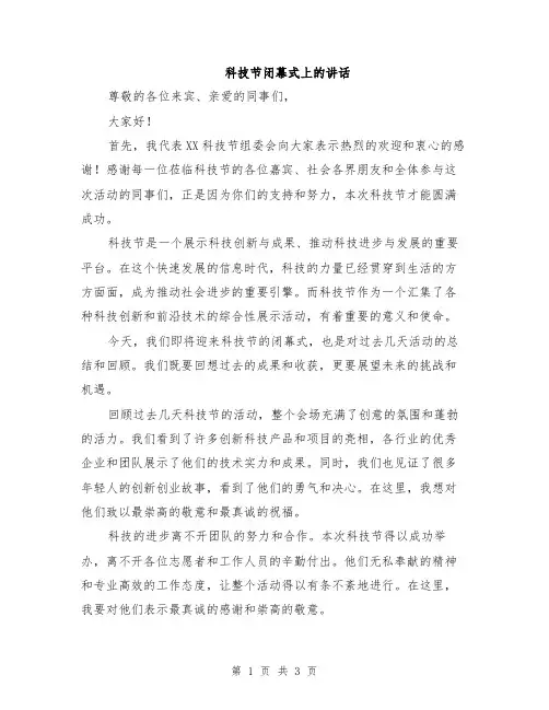 科技节闭幕式上的讲话