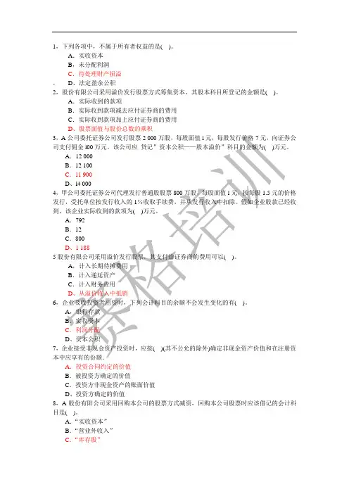 初级会计实务第三章所有者权益单选