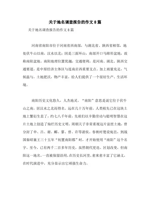 2021年关于地名调查报告的作文8篇