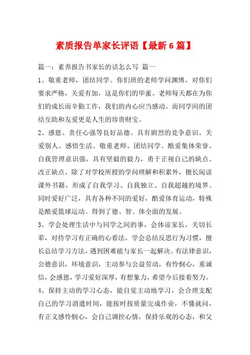 素质报告单家长评语【最新6篇】