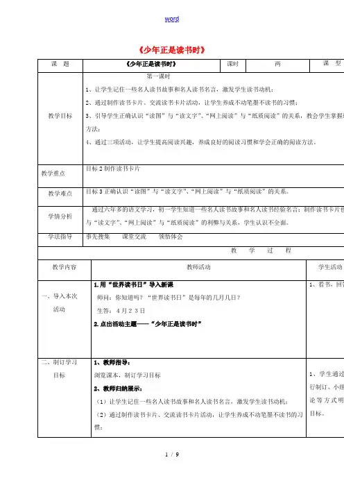 小学七年级语文上册《少年正是读书时》教案 (新版)新人教版-(新版)新人教版初中七年级上册语文教案