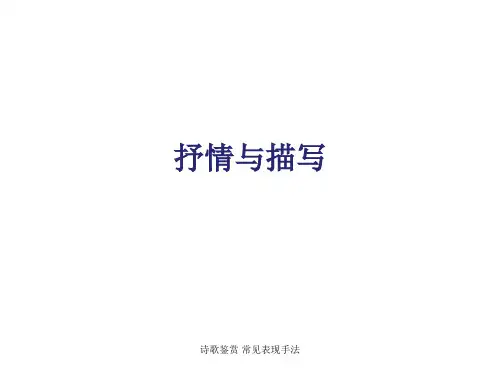 诗歌鉴赏 常见表现手法