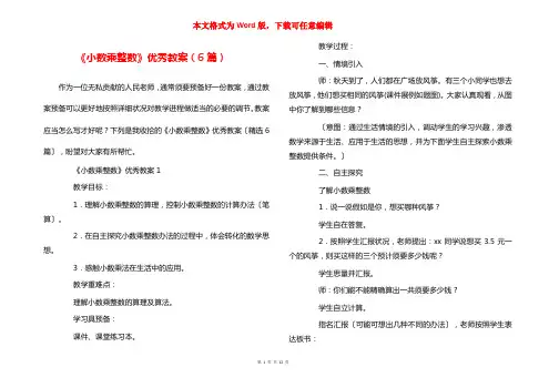 《小数乘整数》优秀教案（6篇）