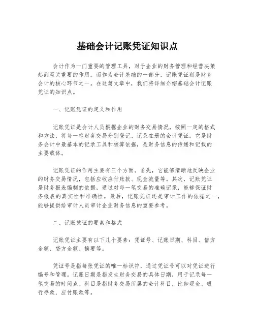 基础会计记账凭证知识点