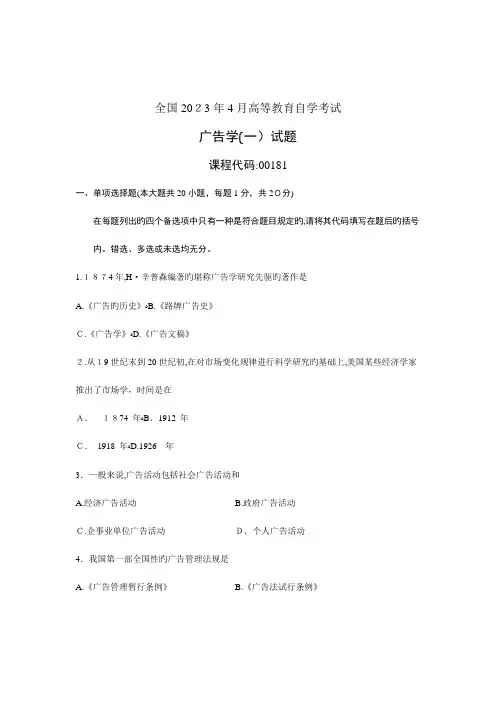 2023年高等教育自学考试广告学试题