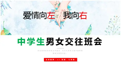 中学生男女交往班会 课件(共18张PPT)
