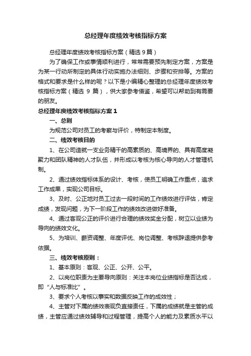 总经理年度绩效考核指标方案（精选9篇）