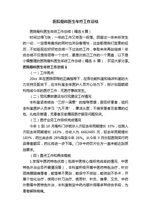 医院骨科医生年终工作总结（精选6篇）