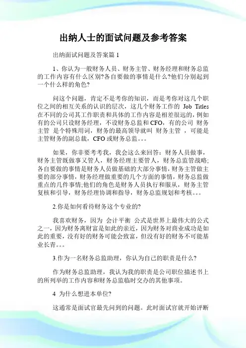出纳人士的面试问题及参考答案.doc