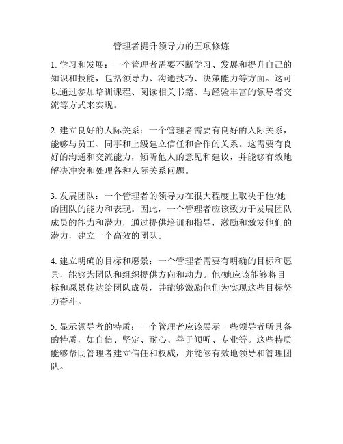 管理者提升领导力的五项修炼