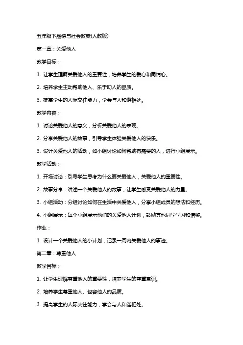 五年级下品德与社会教案(人教版)