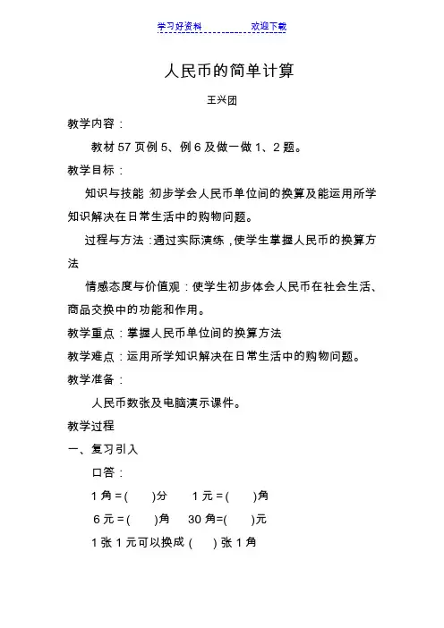 人民币的简单计算教学设计说课稿课件